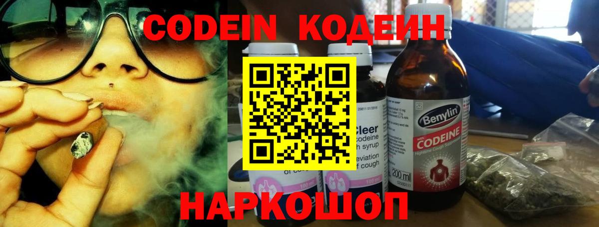 Codein напиток Lean (лин) Орехово-Зуево